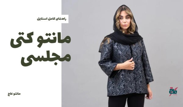 مانتو کتی مجلسی زنانه با طرح تیره، شیک و مناسب مهمانی و مراسم رسمی، به همراه شال مشکی