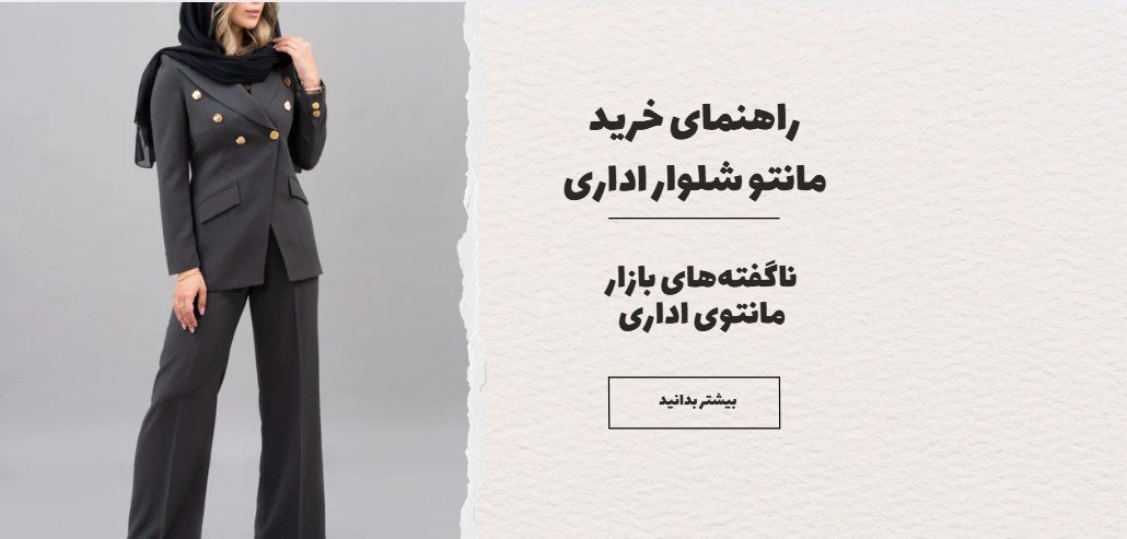 تصویر بنر بلاگ راهنمای خرید مانتو شلوار اداری به همراه متن ناگفته‌های بازار مانتو اداری و تصویر یک مدل که مانتو شلوار اداری پوشیده است.